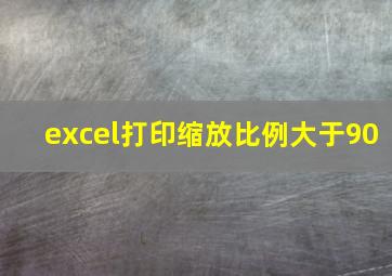 excel打印缩放比例大于90