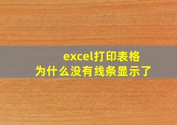 excel打印表格为什么没有线条显示了