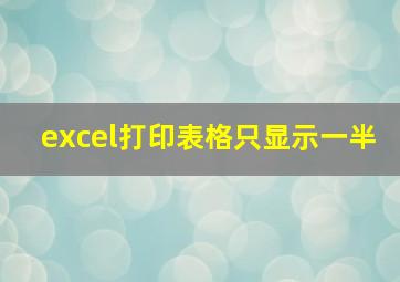 excel打印表格只显示一半