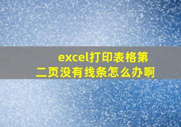 excel打印表格第二页没有线条怎么办啊