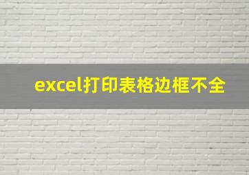 excel打印表格边框不全