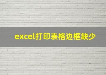 excel打印表格边框缺少