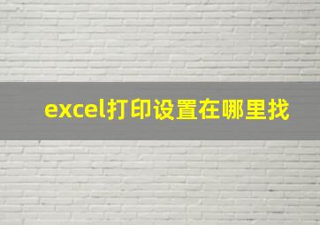 excel打印设置在哪里找