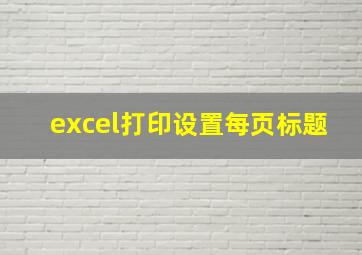 excel打印设置每页标题