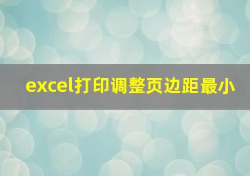 excel打印调整页边距最小