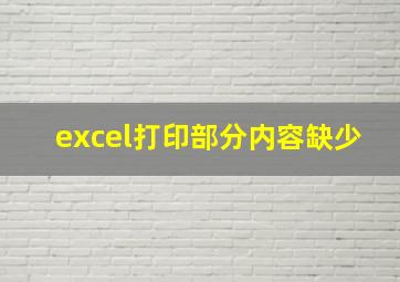 excel打印部分内容缺少