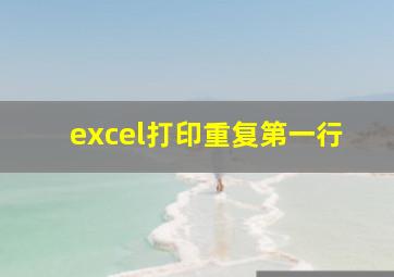 excel打印重复第一行