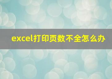 excel打印页数不全怎么办