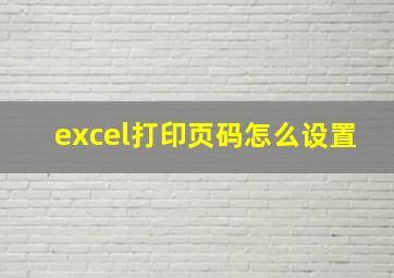 excel打印页码怎么设置