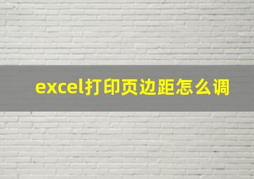 excel打印页边距怎么调