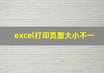 excel打印页面大小不一