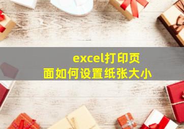 excel打印页面如何设置纸张大小