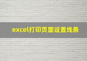 excel打印页面设置线条