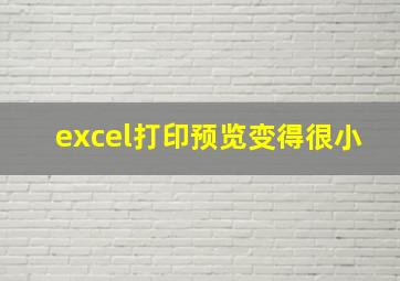 excel打印预览变得很小