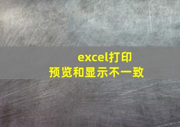 excel打印预览和显示不一致