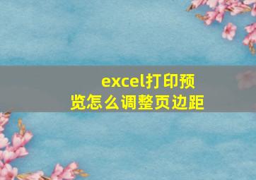 excel打印预览怎么调整页边距