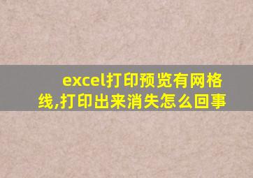 excel打印预览有网格线,打印出来消失怎么回事