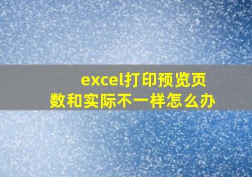 excel打印预览页数和实际不一样怎么办