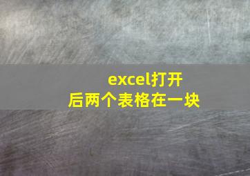 excel打开后两个表格在一块