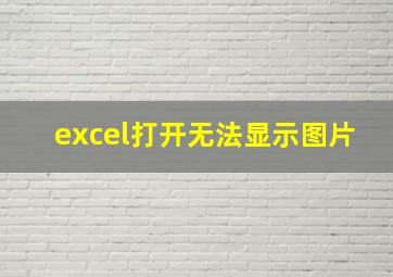 excel打开无法显示图片