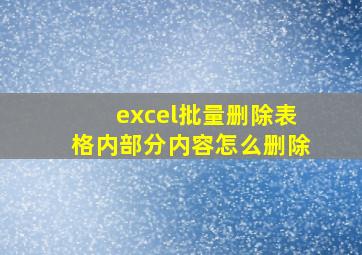 excel批量删除表格内部分内容怎么删除