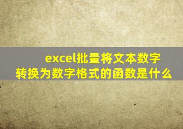 excel批量将文本数字转换为数字格式的函数是什么