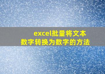 excel批量将文本数字转换为数字的方法