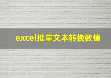 excel批量文本转换数值