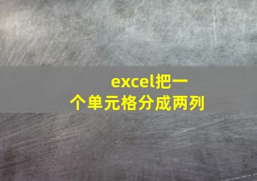 excel把一个单元格分成两列