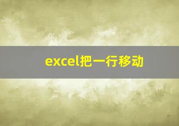 excel把一行移动