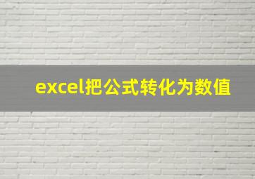 excel把公式转化为数值