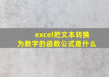 excel把文本转换为数字的函数公式是什么