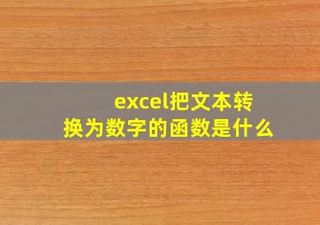 excel把文本转换为数字的函数是什么