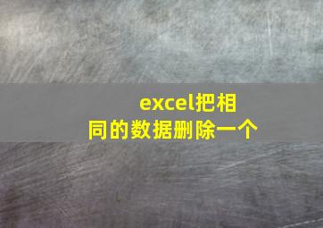 excel把相同的数据删除一个