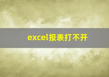 excel报表打不开