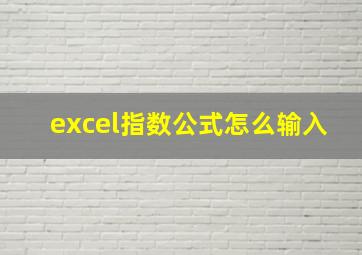 excel指数公式怎么输入