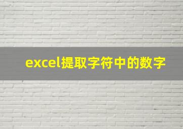 excel提取字符中的数字