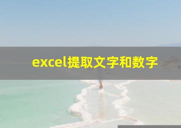 excel提取文字和数字