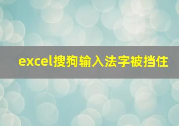 excel搜狗输入法字被挡住