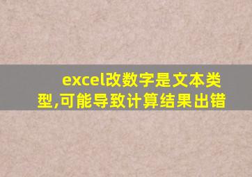 excel改数字是文本类型,可能导致计算结果出错