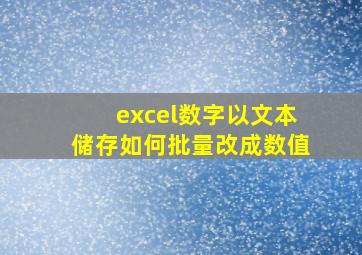 excel数字以文本储存如何批量改成数值