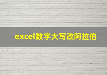 excel数字大写改阿拉伯