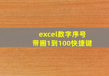 excel数字序号带圈1到100快捷键