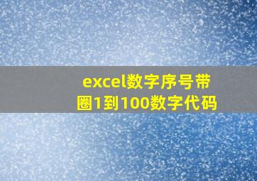 excel数字序号带圈1到100数字代码