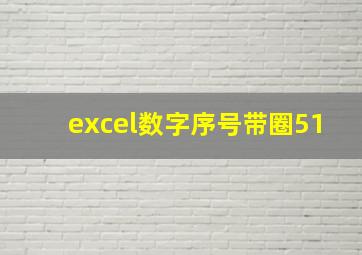 excel数字序号带圈51