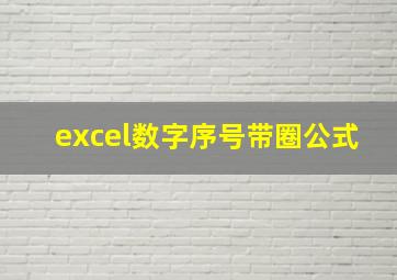 excel数字序号带圈公式