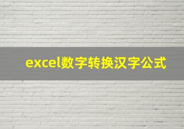 excel数字转换汉字公式