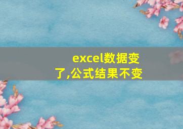 excel数据变了,公式结果不变