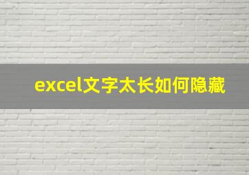 excel文字太长如何隐藏