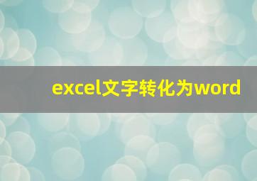 excel文字转化为word